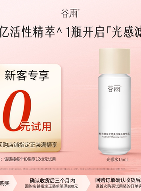 【新客回购享0元试用】谷雨光感水15ml美白提亮保湿爽肤水