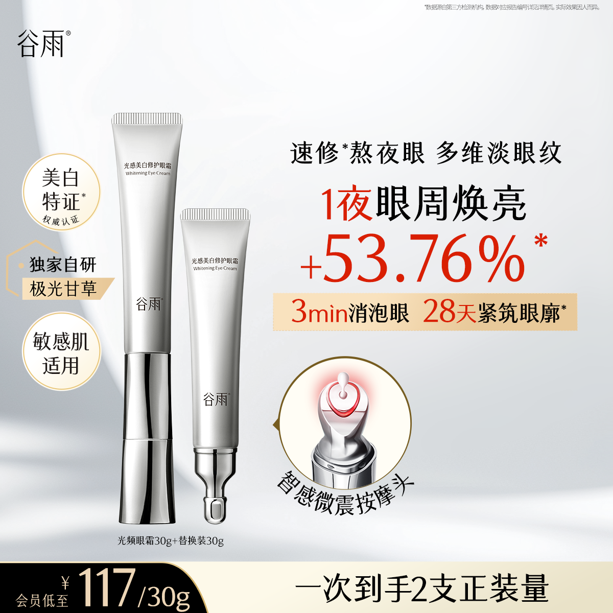 谷雨光频眼霜美白修护淡化细纹