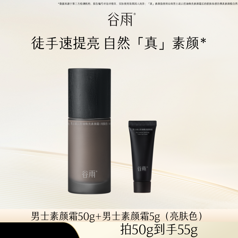 【B站CID专属】谷雨男士素颜霜修颜遮瑕防水粉底液自然不假白,彩妆/香水/美妆工具,男士素颜霜/cc霜,淘宝优惠券,粉丝福利购,淘宝优惠卷