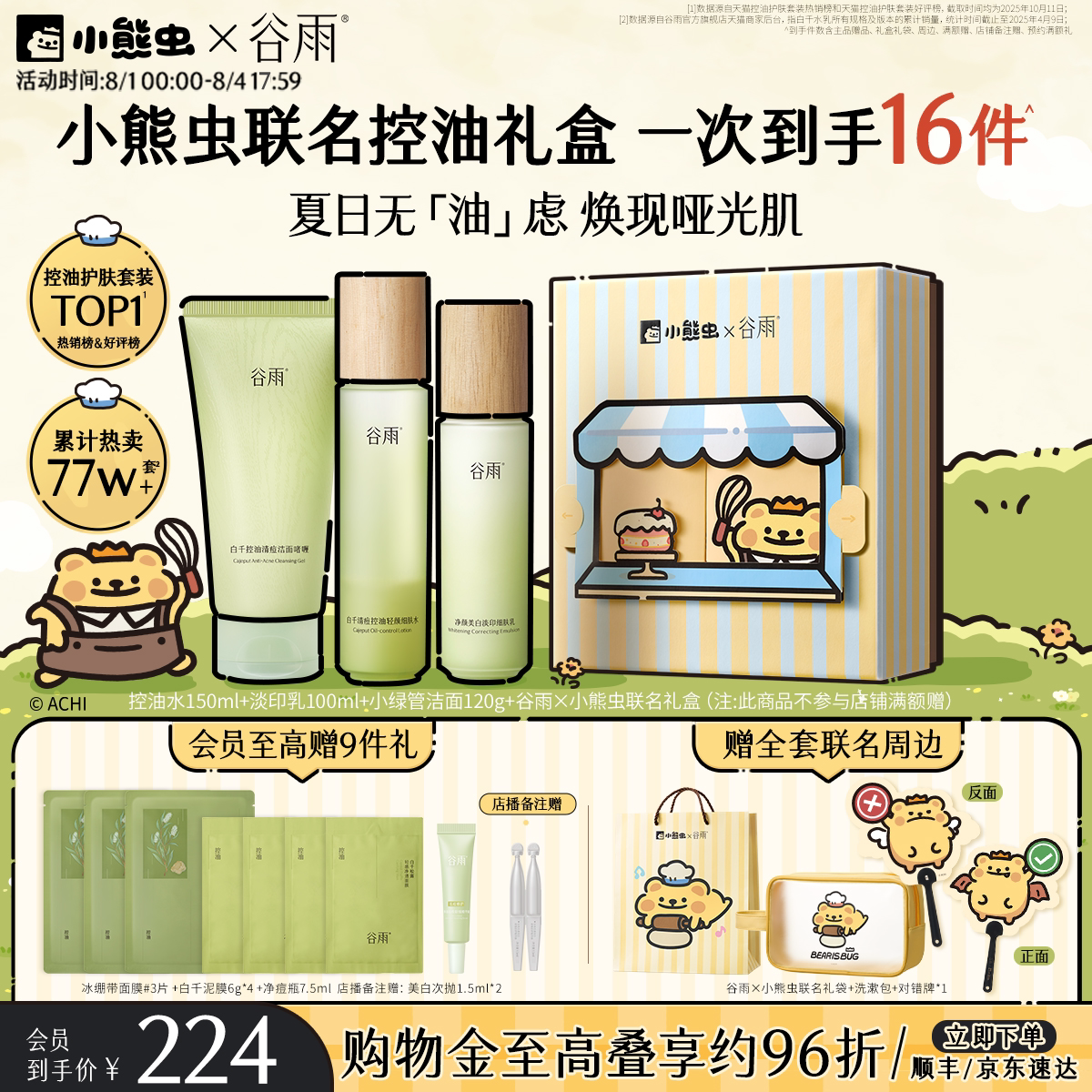【小熊虫联名】谷雨白千水乳控油套装祛痘油皮松露护肤品礼物礼盒 物露实拍商品图
