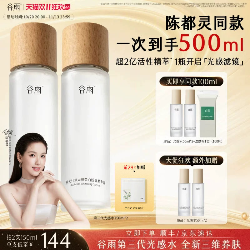 【双11现货】谷雨光感水美白提亮减黄精华补水保湿化妆舒缓爽肤水