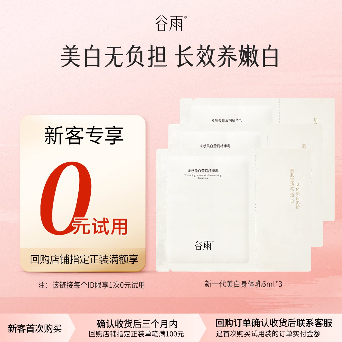 【新客回购享0元试用】尝鲜试用谷雨新一代美白身体乳6ml*3