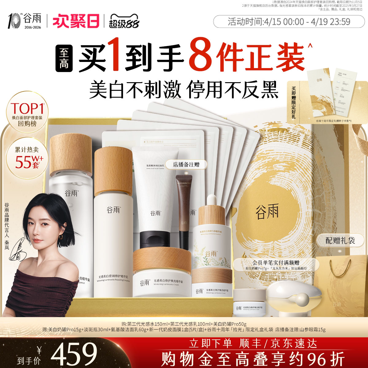 谷雨第三代光感水乳套装美白淡斑修护提亮肤色化妆品护肤品正品女