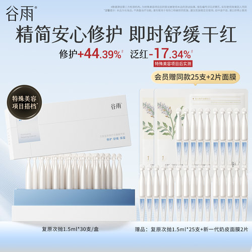 谷雨光能复原修护次抛精华液