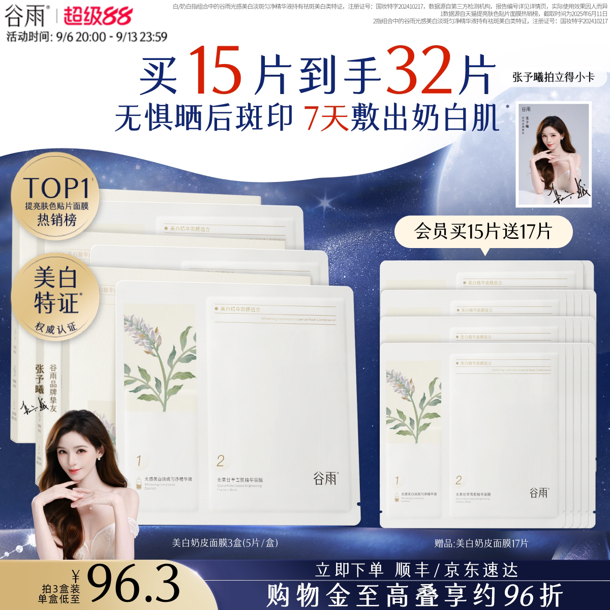 谷雨奶皮面膜美白淡斑提亮肤色图片