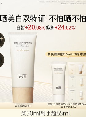 谷雨云感防晒美白防晒霜乳养肤提亮通勤妆前贴妆轻薄SPF50+隔离