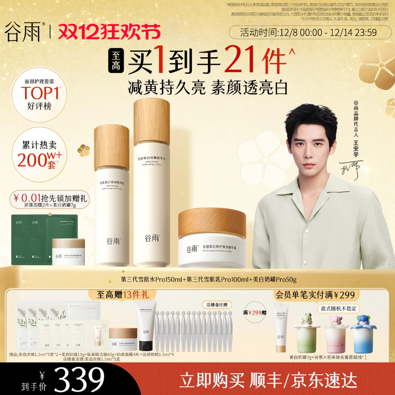 【圣诞礼物】谷雨雪肌水乳套装美白提亮抗糖减黄补水保湿护肤品