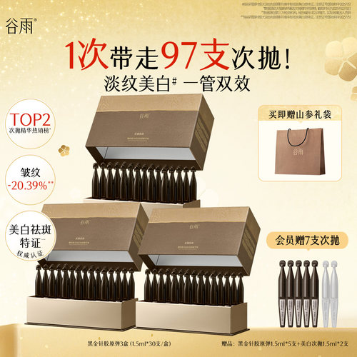 谷雨山参黑金针胶原弹次抛精华紧致抗皱美白精华液护肤品女