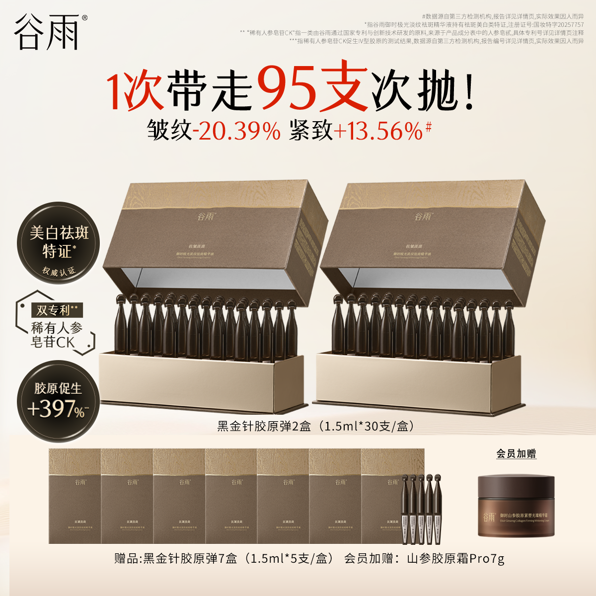 【重磅新品】谷雨山参黑金针胶原弹次抛精华紧致抗皱美白精华液