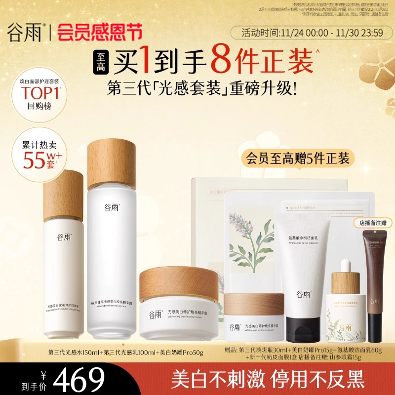 谷雨光感水乳套装美白保湿补水