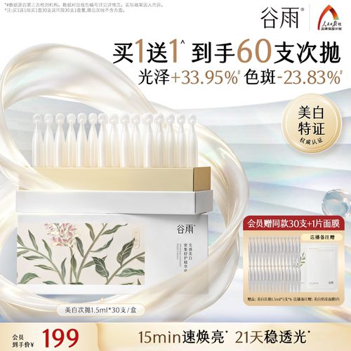 谷雨美白次抛精华淡斑精华液