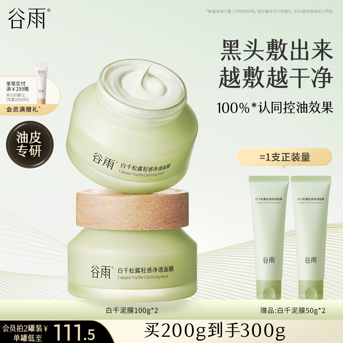 谷雨白千控油清洁毛孔泥膜