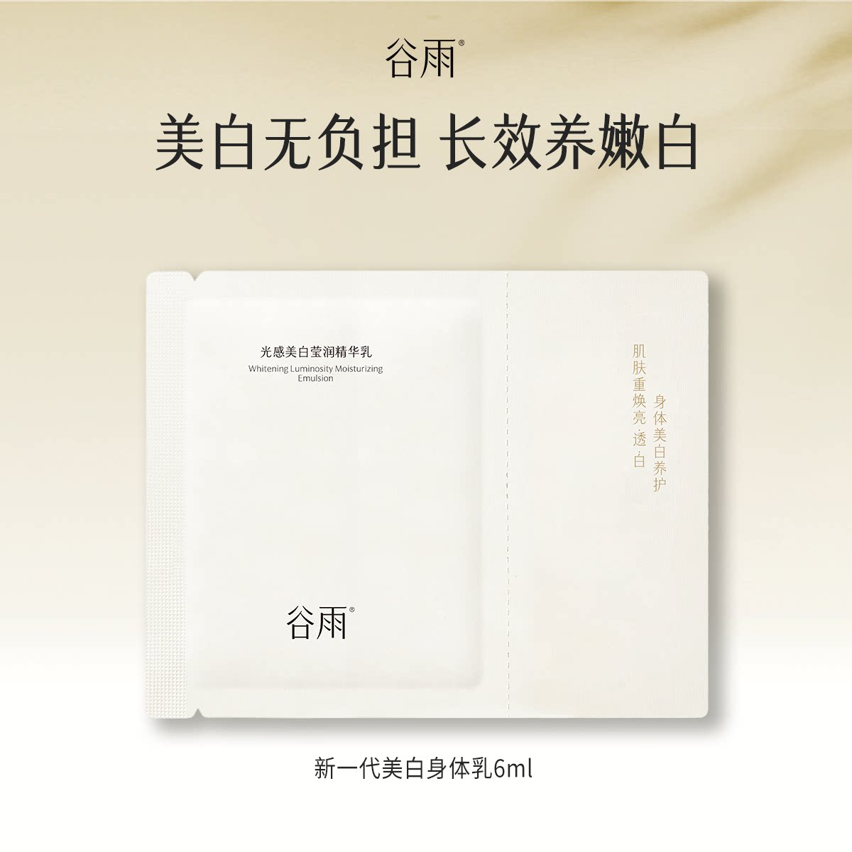 【U先】谷雨光感美白身体乳片装尝鲜试用