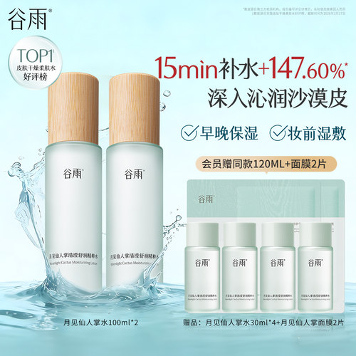 谷雨月见仙人掌清滢舒润精粹水