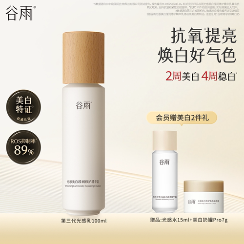 谷雨美白特证光感乳提亮修护乳液