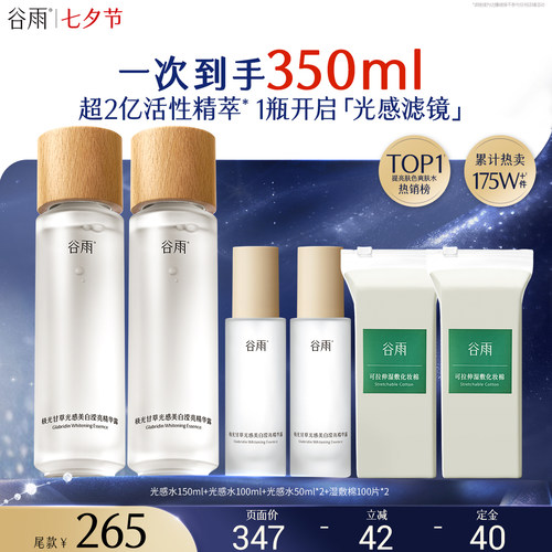 【达人专属】谷雨第三代光感水减黄提亮精华美白保湿