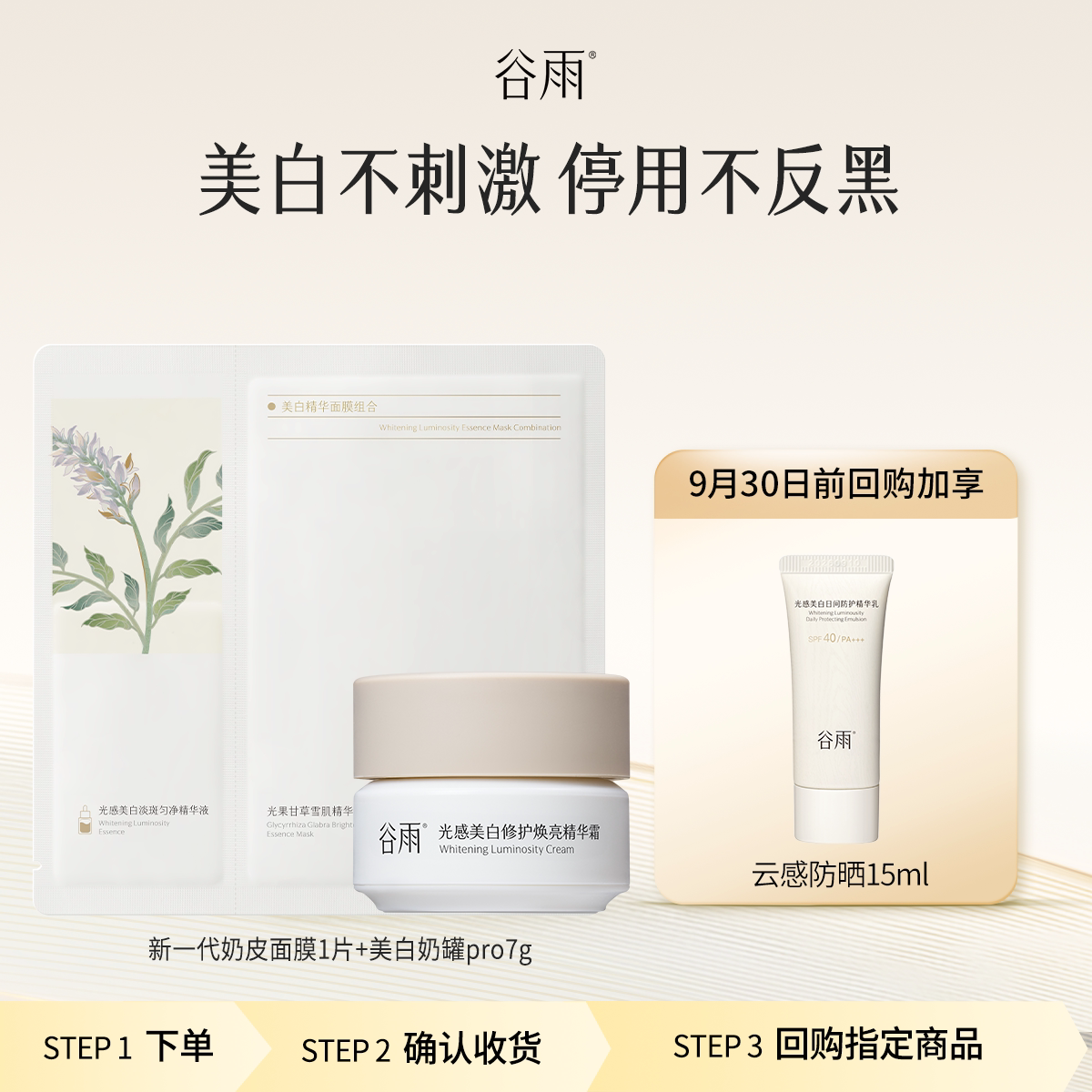 【顺手买1件】体验试用谷雨美白奶罐+面膜尝鲜组合图片
