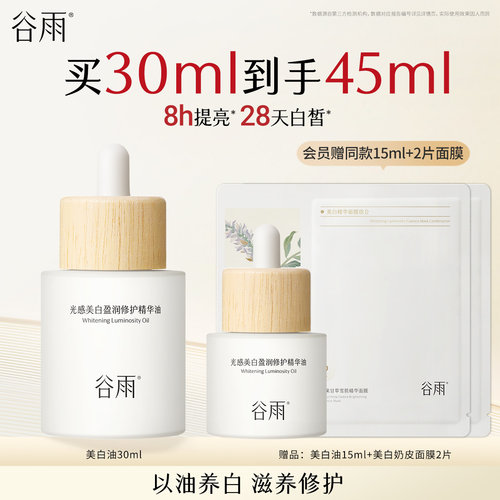 【重磅新品】谷雨光感美白盈润修护精华油面部美白修护以油养肤
