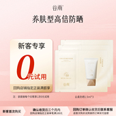 尝鲜试用谷雨云柔防晒1.5ml 新客回购享0元 试用