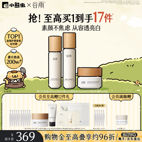 谷雨雪肌水乳套装美白提亮