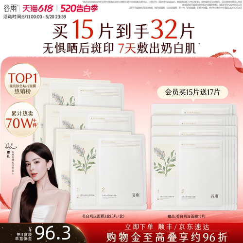 谷雨奶皮面膜美白淡斑提亮肤色