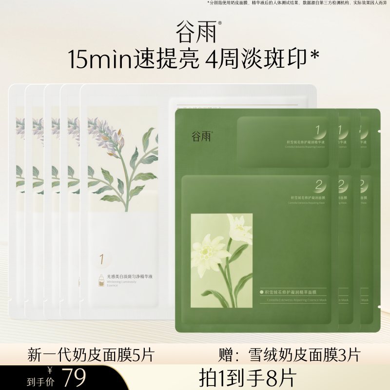 【豆腐专属】谷雨精华奶皮面膜补水美白去黄气暗沉淡斑