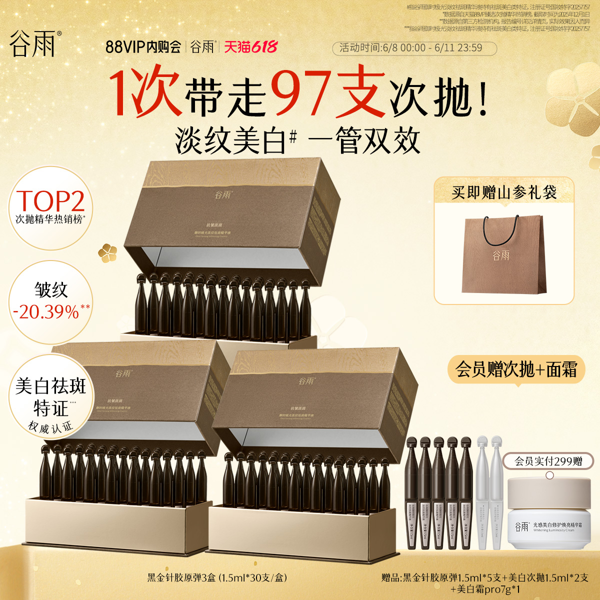谷雨山参黑金针胶原弹次抛精华紧致抗皱美白精华液护肤品女