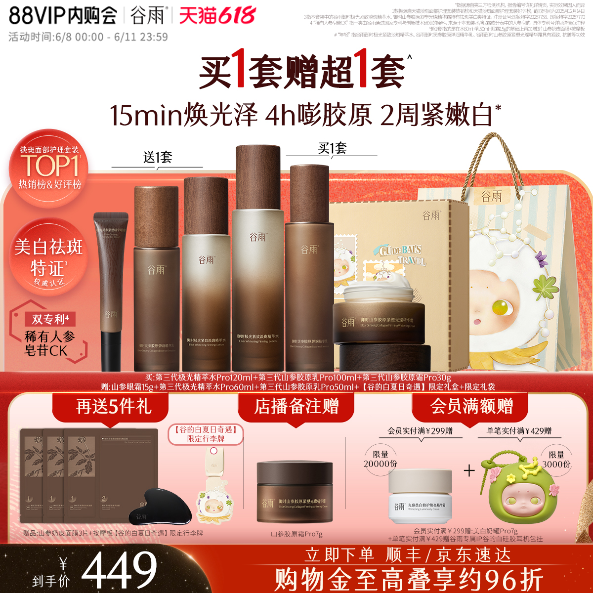 【618抢先购】谷雨山参水乳紧致抗皱淡斑美白护肤品套装