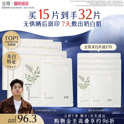 谷雨奶皮面膜美白淡斑提亮肤色