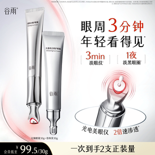 谷雨光感美白修护光频眼霜抗皱紧致保湿亮眼周淡化细纹黑眼圈按摩