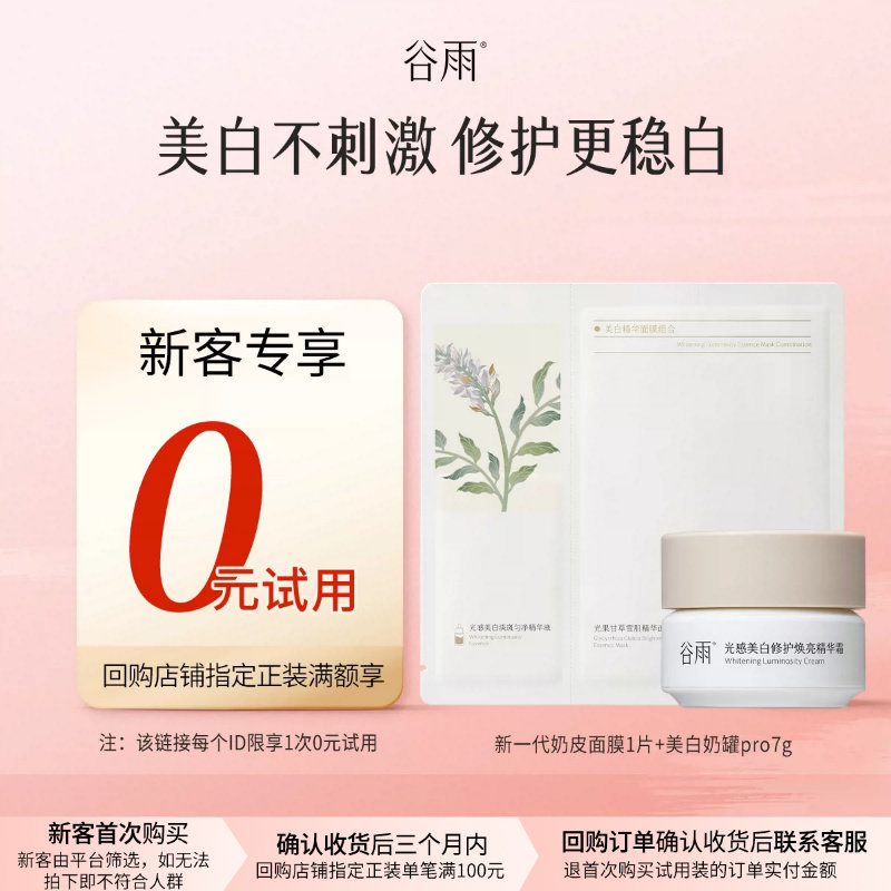 【U先回购享0元试用】体验试用谷雨美白奶罐+面膜尝鲜组合图片