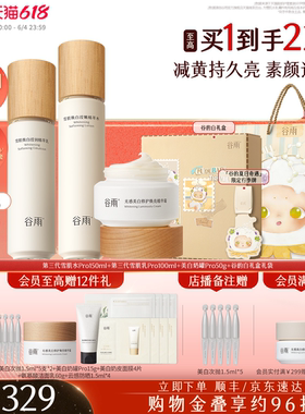 【618现货】谷雨雪肌水乳套装美白提亮减黄抗糖修护补水保湿化妆