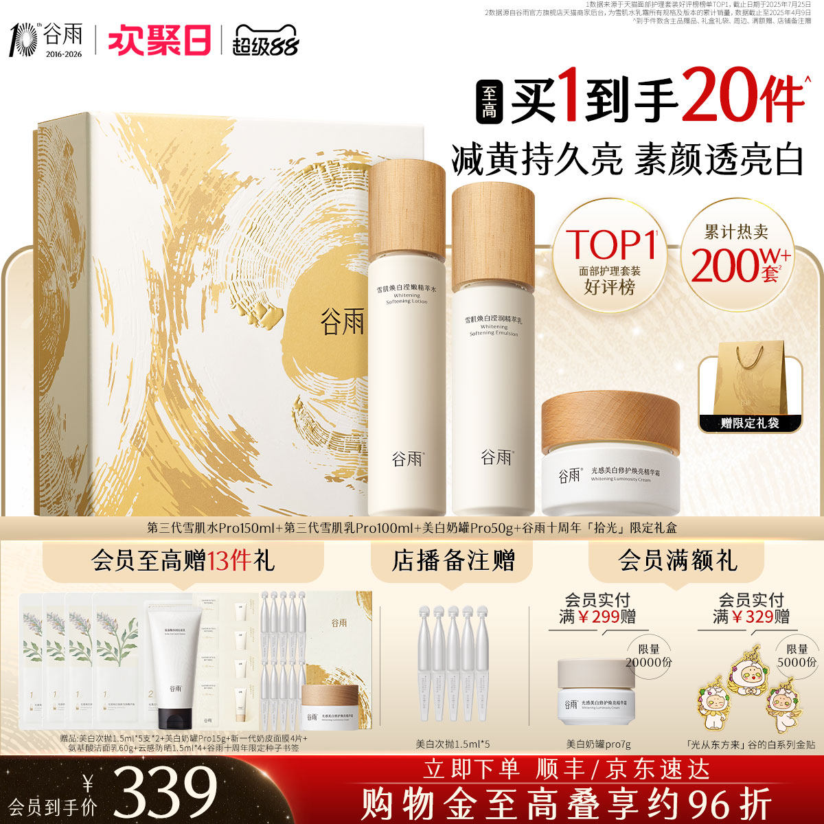 谷雨雪肌水乳套装美白提亮减黄抗糖补水保湿化妆品护肤品女正品