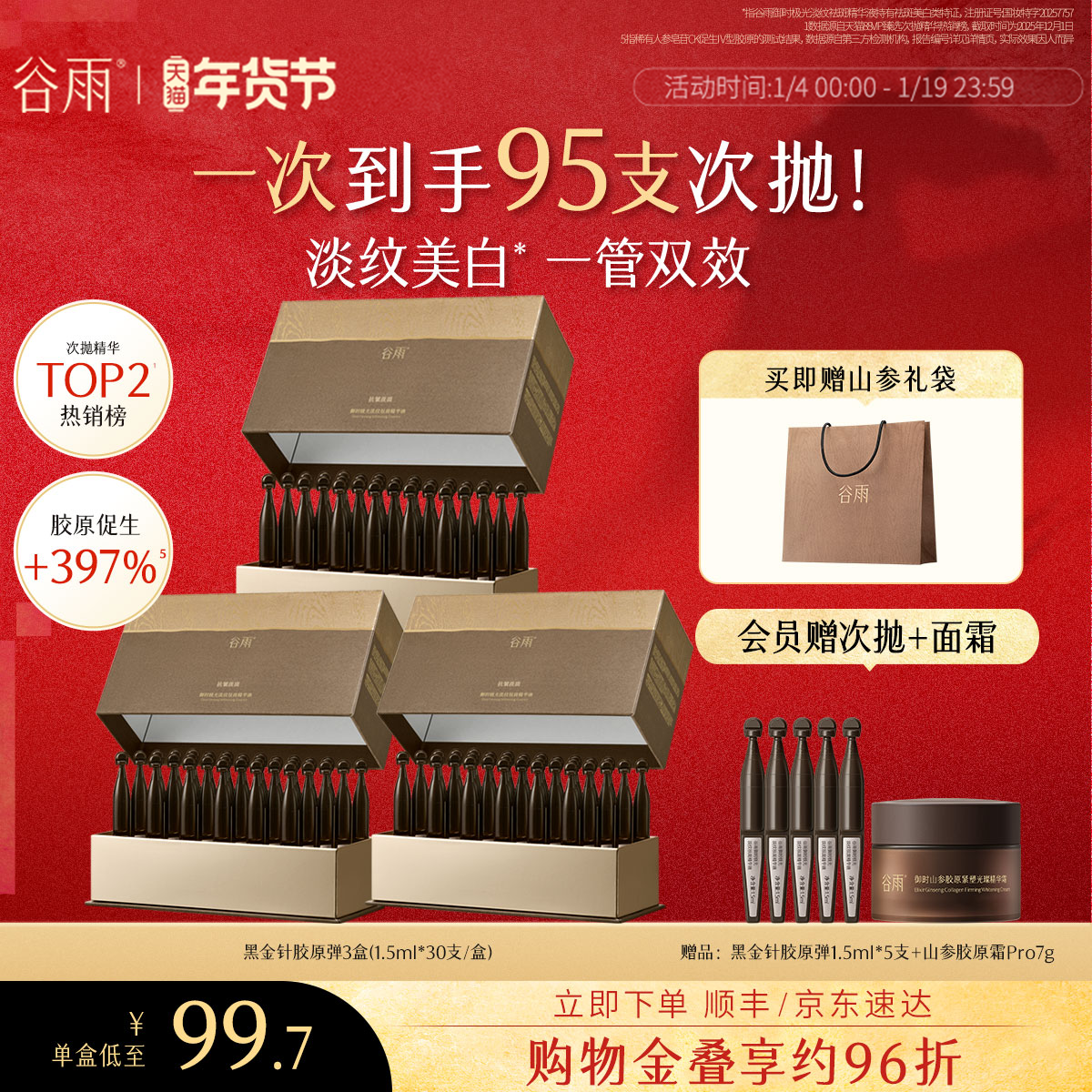 【新年礼物】谷雨山参黑金针胶原弹次抛精华紧致抗皱美白精华液,美容护肤/美体/精油,次抛精华,淘宝优惠券,粉丝福利购,淘宝优惠卷