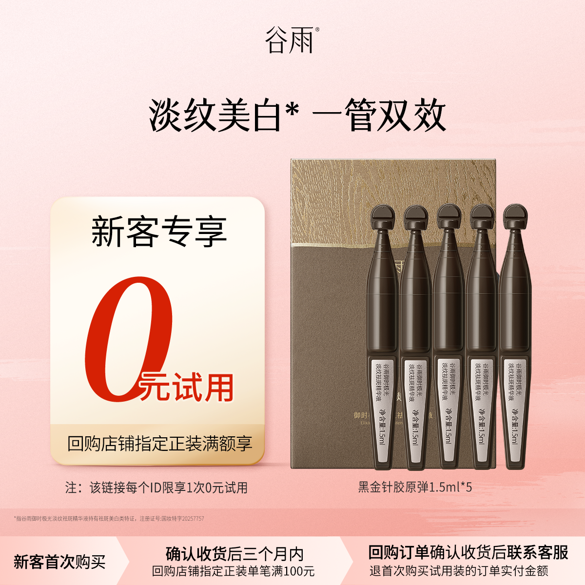 【新客回购享0元试用】新品谷雨山参胶原黑金针5支装尝鲜紧致抗皱