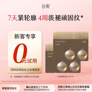 尝鲜山参御龄油0.5ml 新品 试用 4抗皱紧致精华油 新客回购享0元