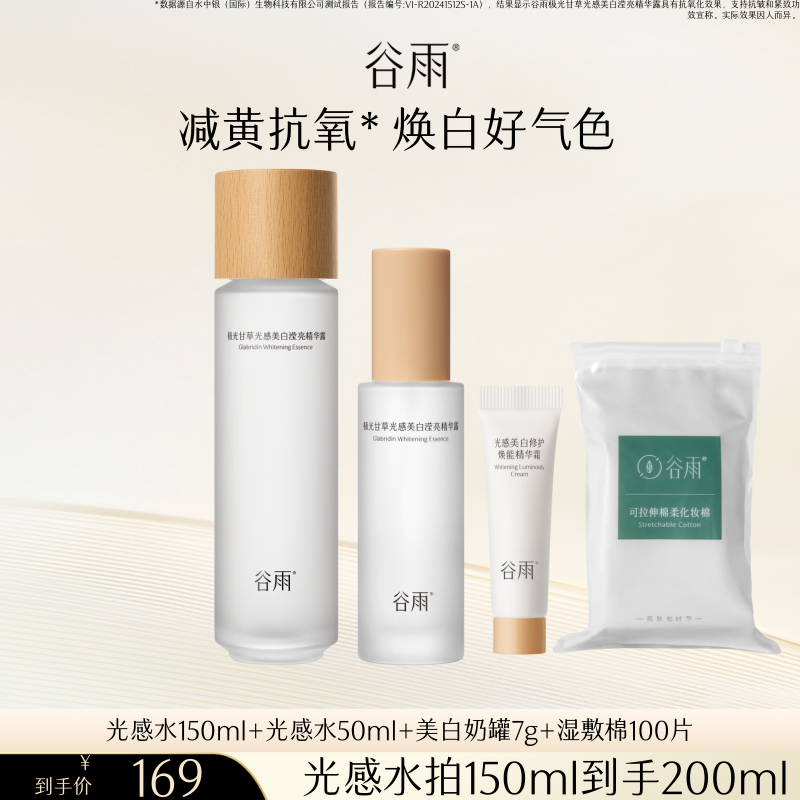 【豆腐专属】谷雨第三代光感水减黄提亮保湿水爽肤美白精华水