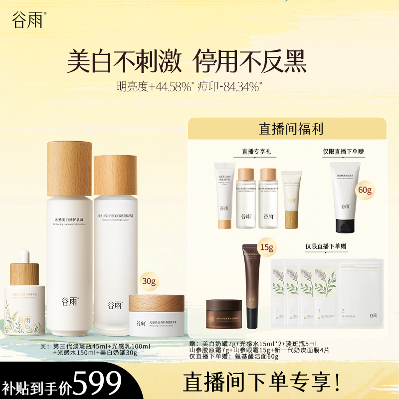 【店播精选】谷雨第三代光感水乳套装美白淡斑