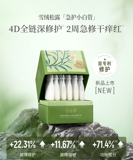 谷雨雪绒松露修护安肌次抛1.5ml*30支修红舒缓干痒强韧基底-封面