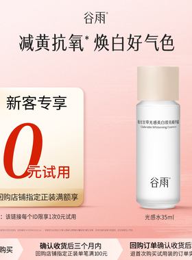 【新客回购享0元试用】体验试用谷雨光感水35ml