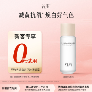 體驗試用谷雨光感水35ml 試用 新客回購享0元