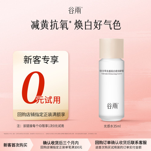 谷雨光感水修护提亮保湿爽肤水