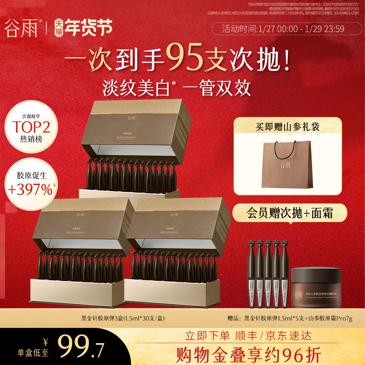 【娜扎同款】谷雨山参黑金针胶原弹次抛精华紧致抗皱美白精华液,美容护肤/美体/精油,次抛精华,淘宝优惠券,粉丝福利购,淘宝优惠卷