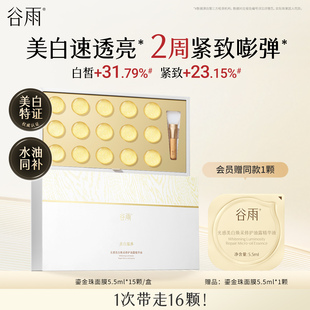 【水油同补】谷雨鎏金珠面膜美白淡斑紧致抗皱补水保湿涂抹面膜
