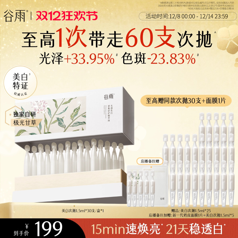 【店播专属】谷雨第三代美白次抛精华液脸部补水保湿淡斑舒缓