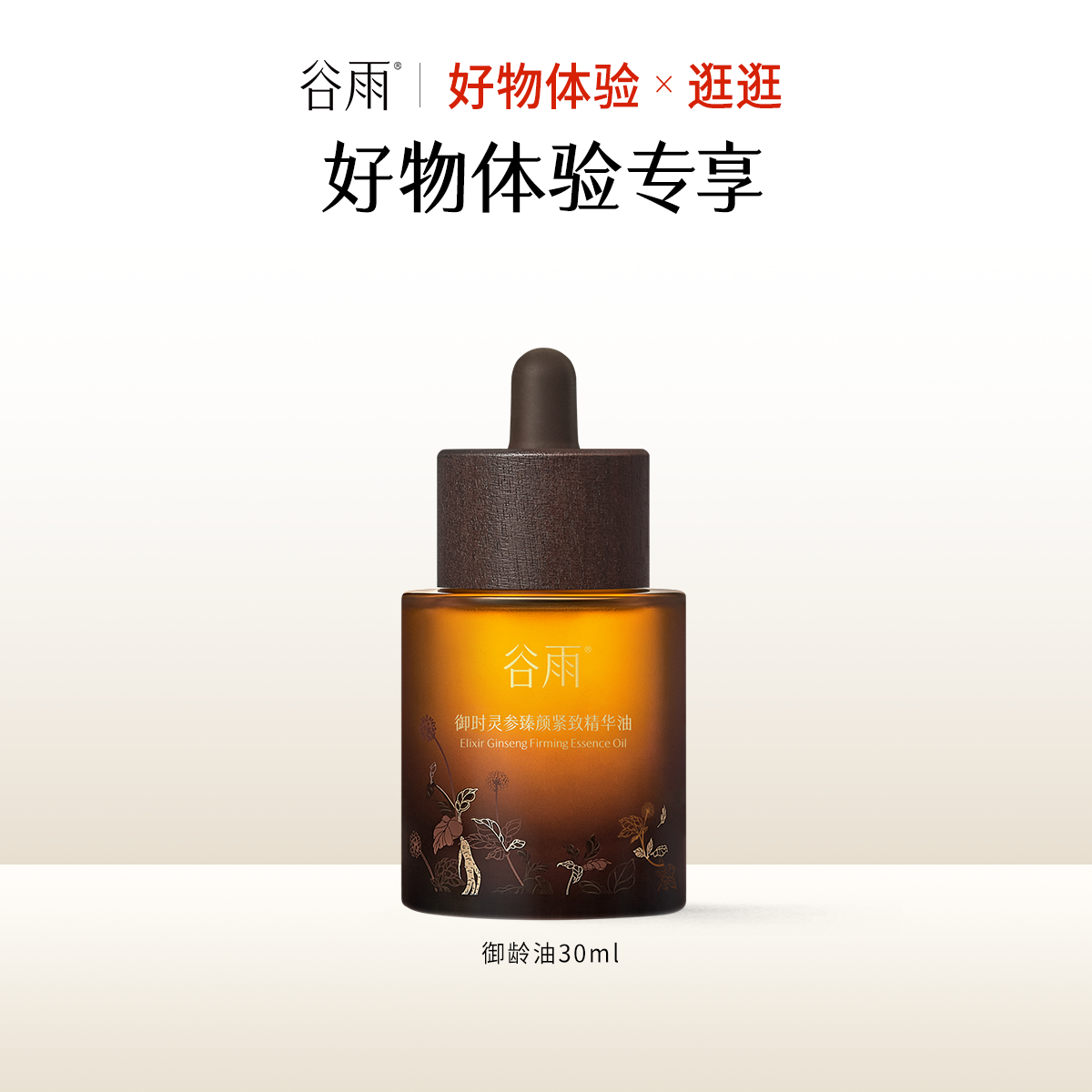 【好物体验专享】山参御龄油30ml
