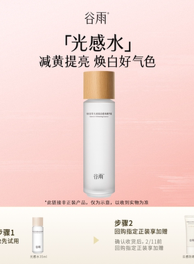 【会员顺手买1件】体验试用谷雨光感水35ml