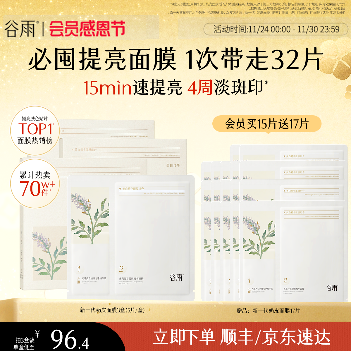 谷雨奶皮面膜美白补水去黄气暗沉