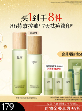 谷雨白千控油水乳套装混油皮控油清爽补水保湿祛痘精华面霜