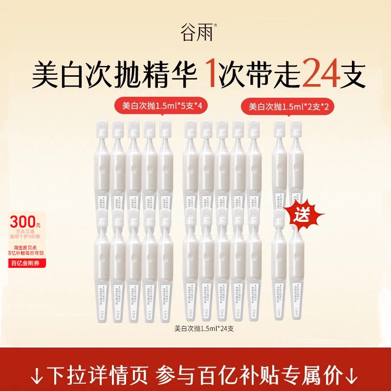 谷雨美白次抛淡斑精华图片